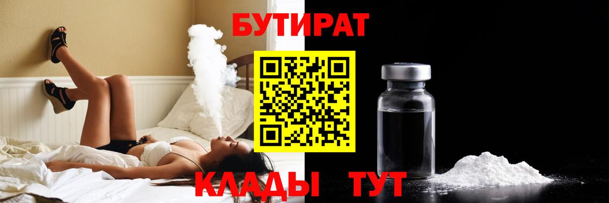 Саратов  БУТИРАТ  Вход с VPN  Бутират GHB 